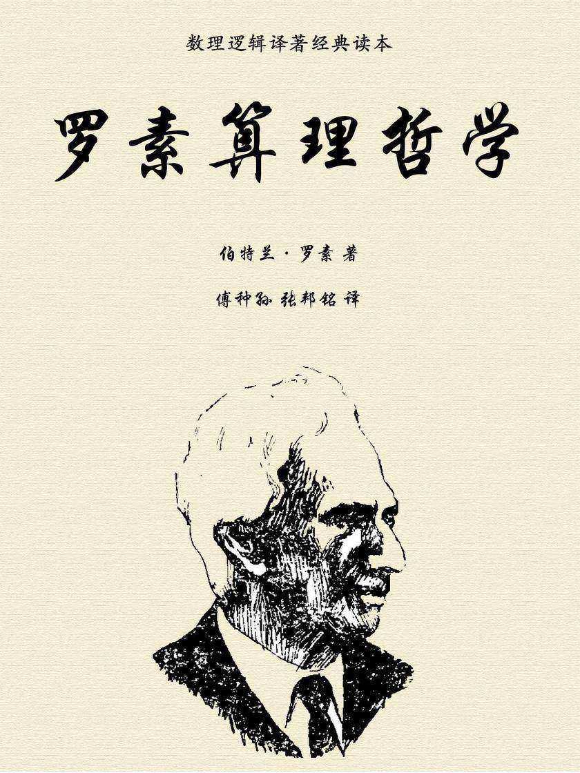 罗素算理哲学