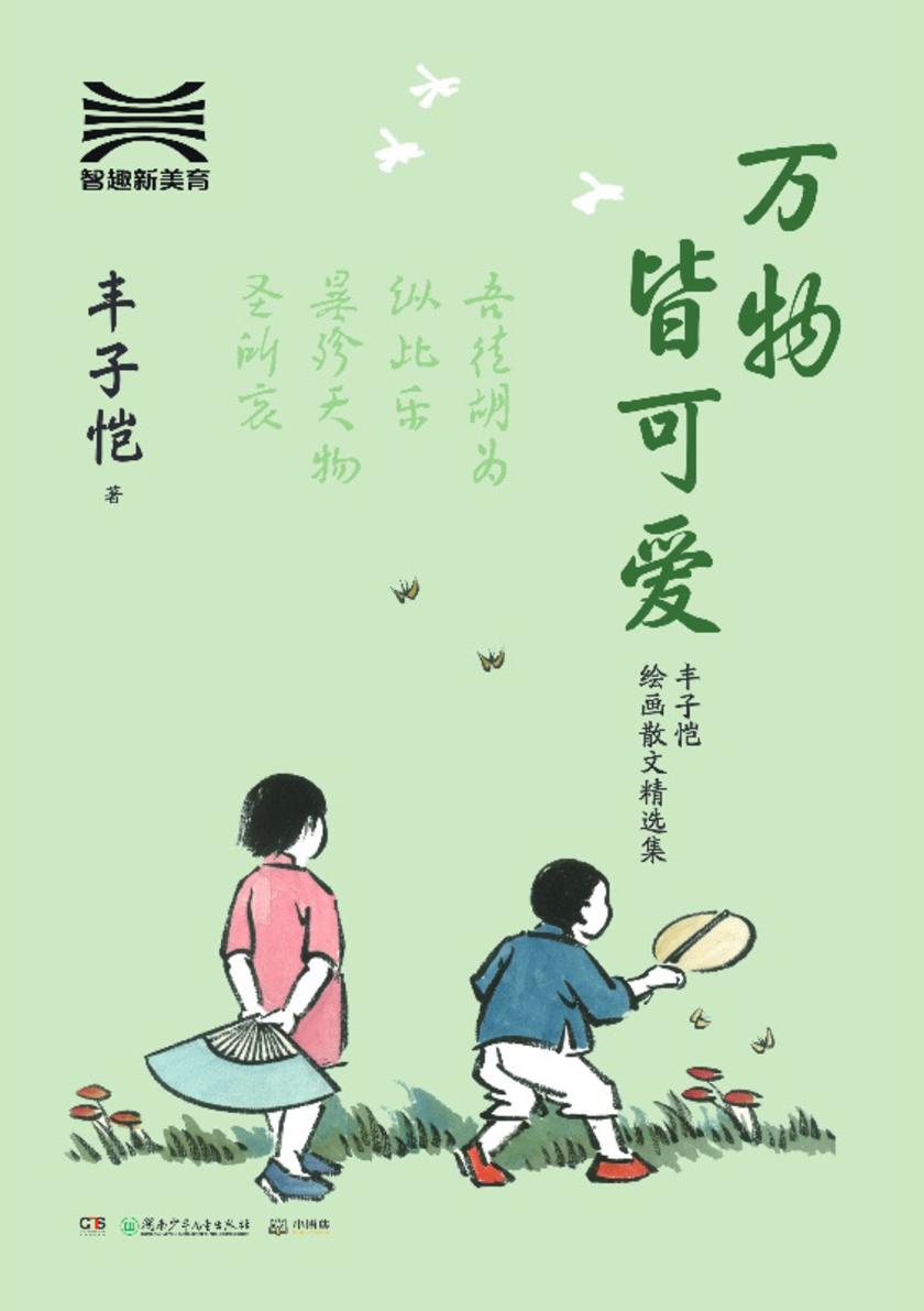 万物皆可爱:丰子恺绘画散文精选集