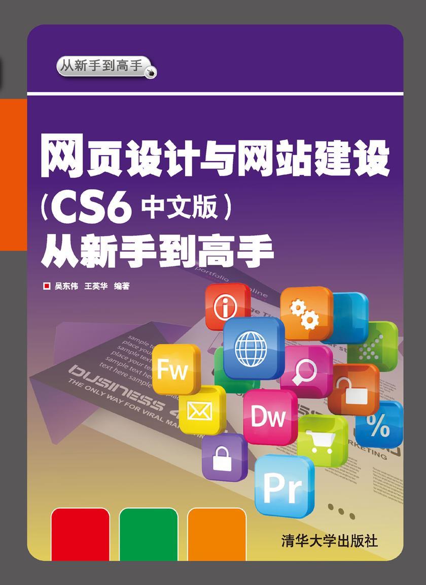 网页设计与网站建设(CS6中文版)从新手到高手(光盘内容另行下载,地址见书封底)