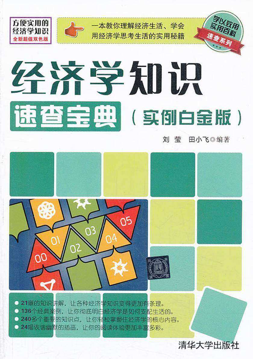 经济学知识速查宝典(实例白金版)
