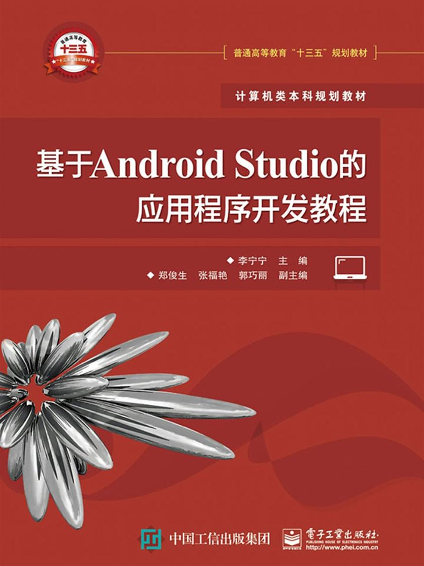 基于Android Studio的应用程序开发教程