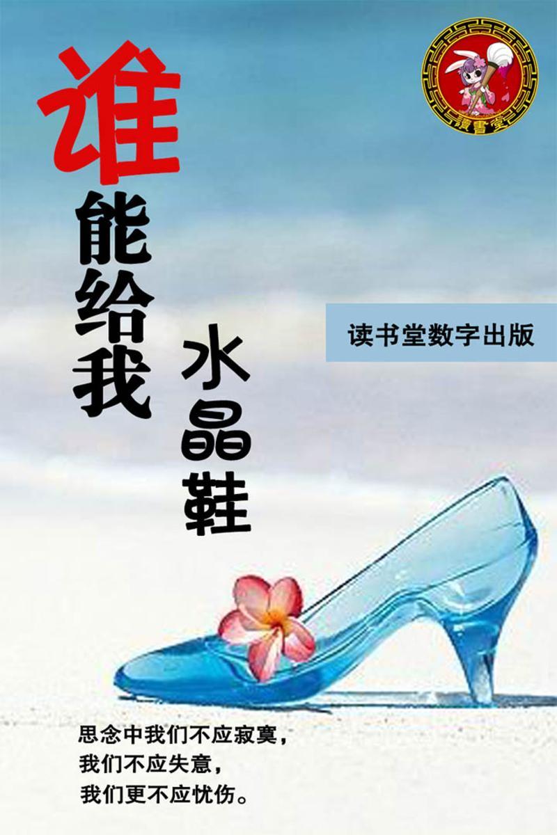 谁能给我水晶鞋