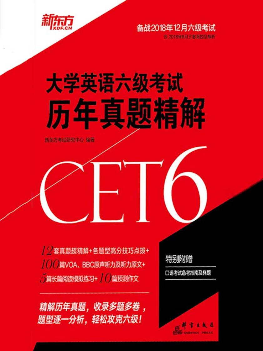 (2018下)大学英语六级考试历年真题精解