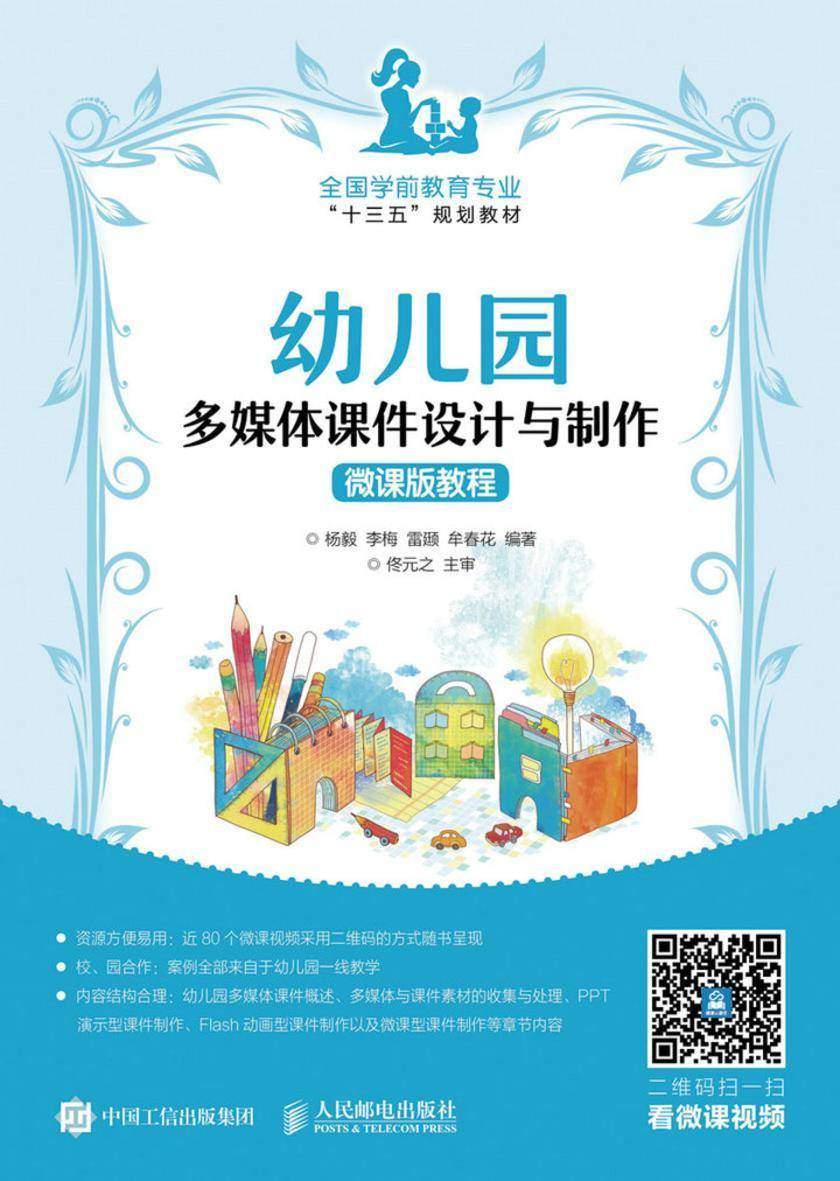 幼儿园多媒体课件设计与制作微课版教程