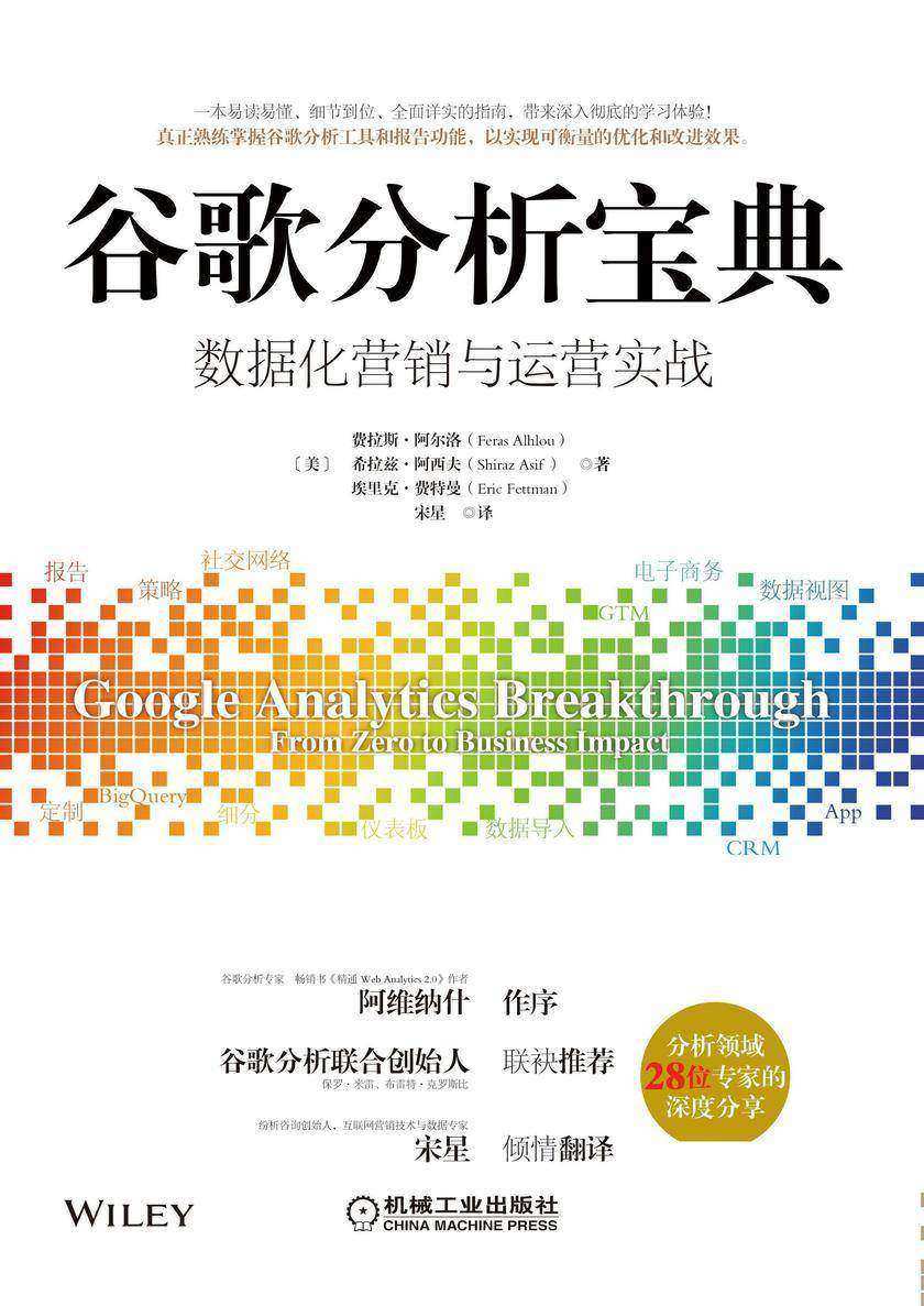 谷歌分析宝典:数据化营销与运营实战