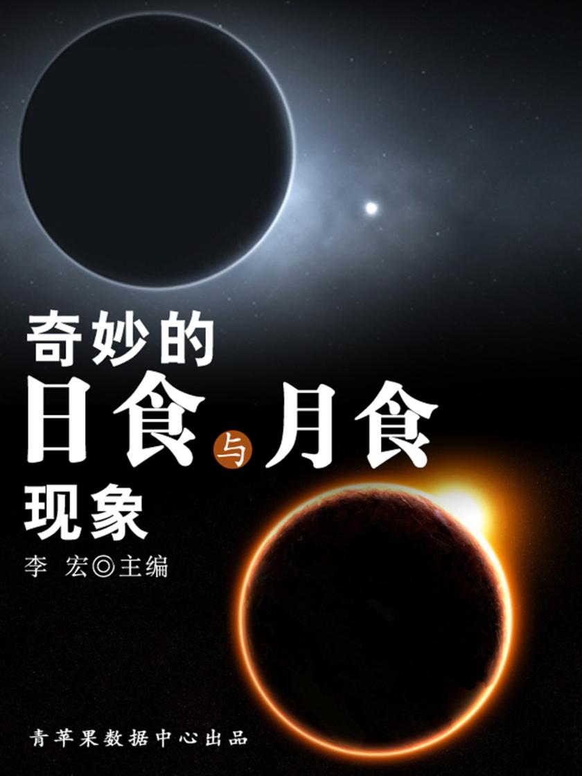 奇妙的日食与月食现象(宇宙瞭望书坊)
