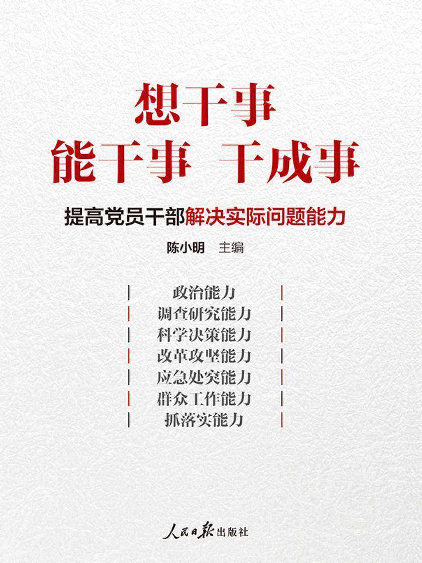 想干事 能干事 干成事:提高解决实际问题能力