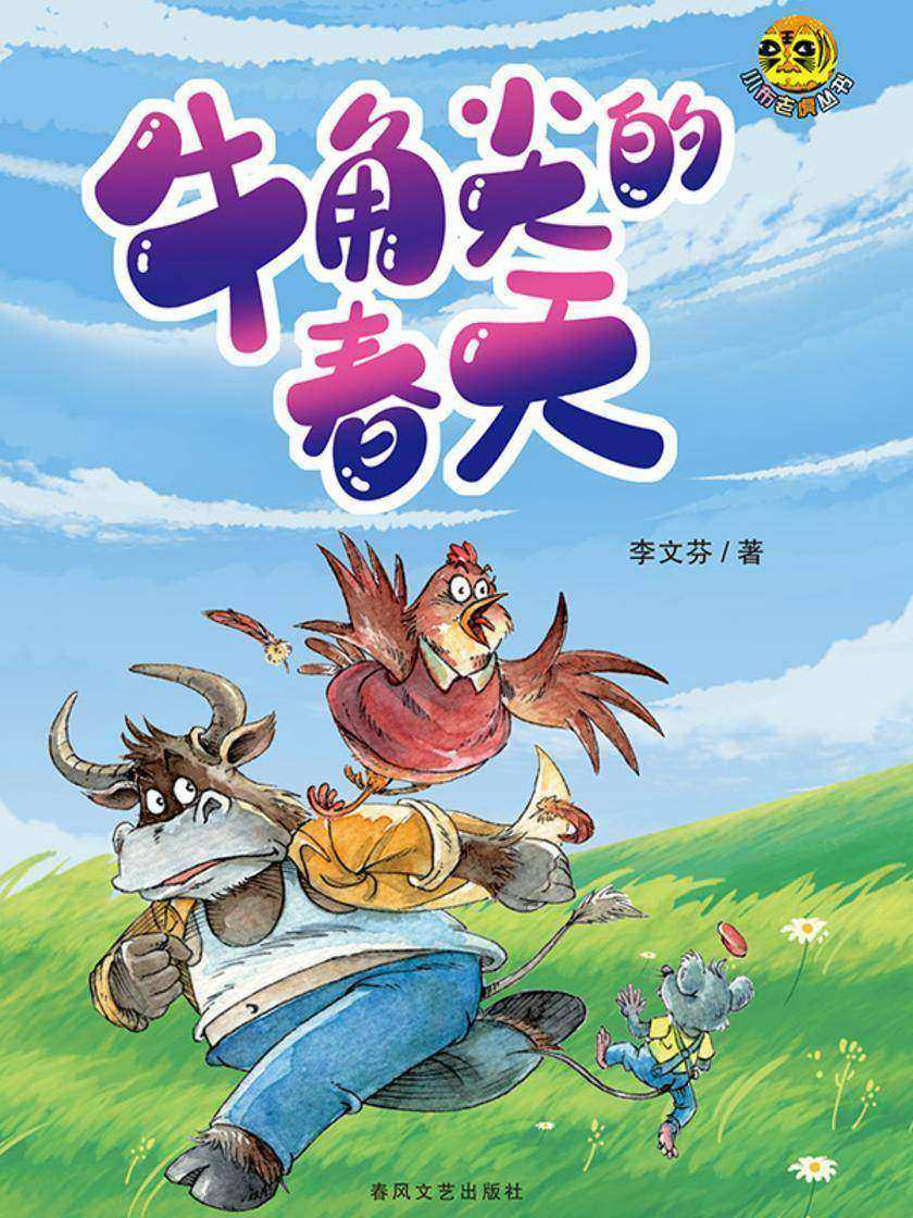 小布老虎丛书·牛角尖的春天