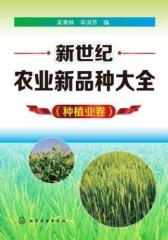 新世纪农业新品种大全（种植业卷）(试读本)