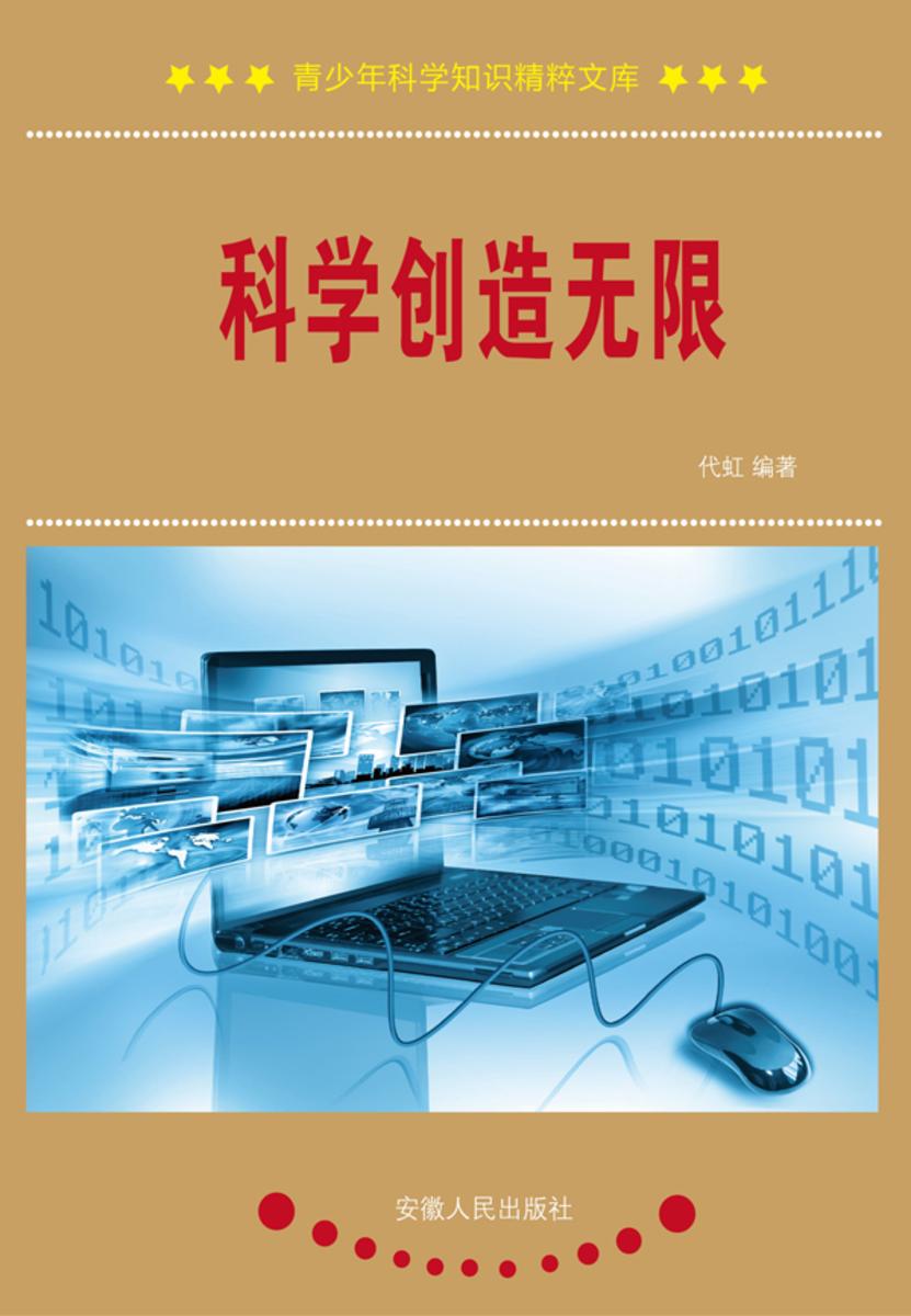 科学创造无限