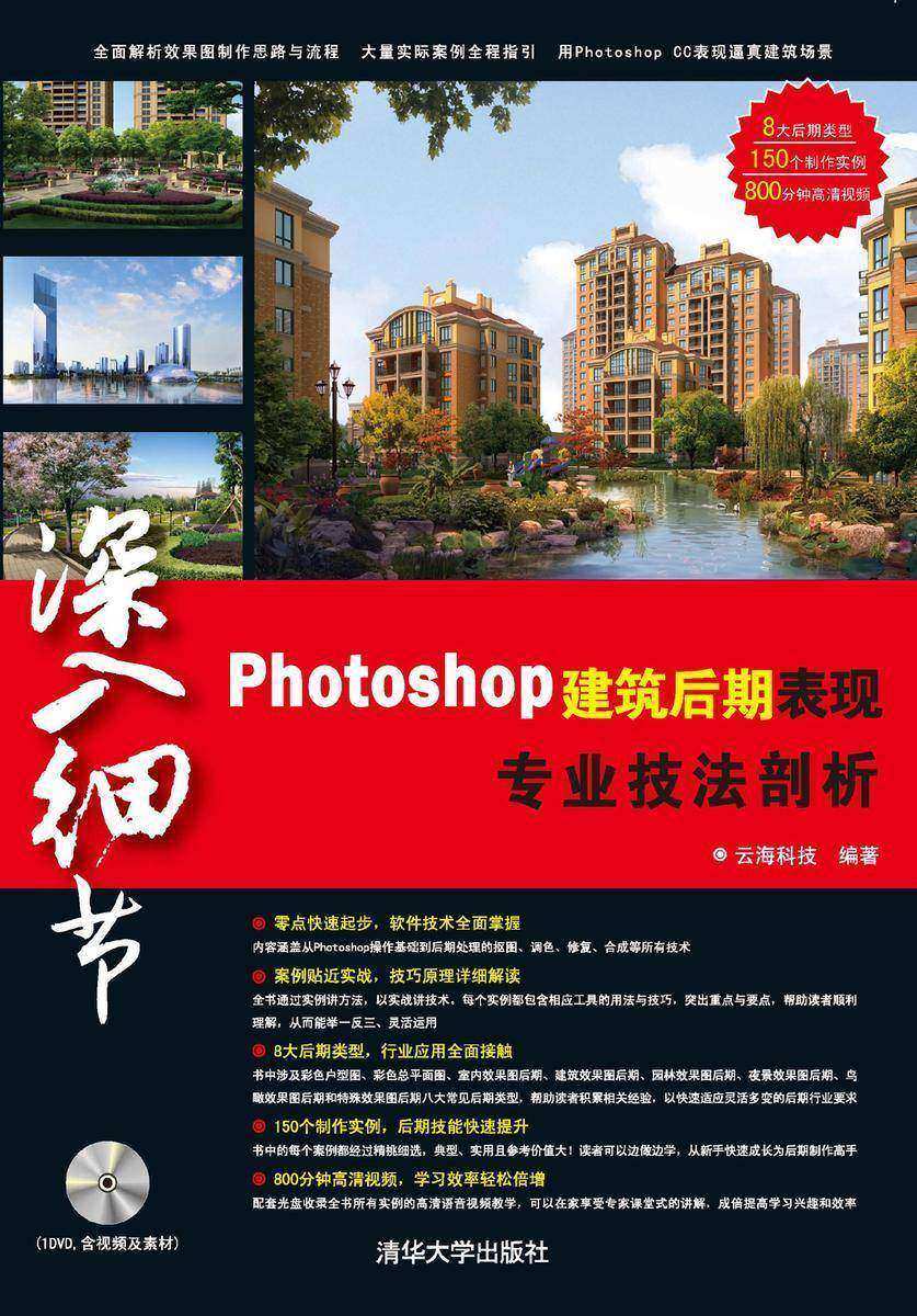 深入细节:Photoshop建筑后期表现专业技法剖析(光盘内容另行下载,地址见书封底)