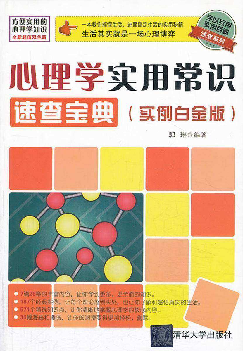 心理学实用常识速查宝典(实例白金版)