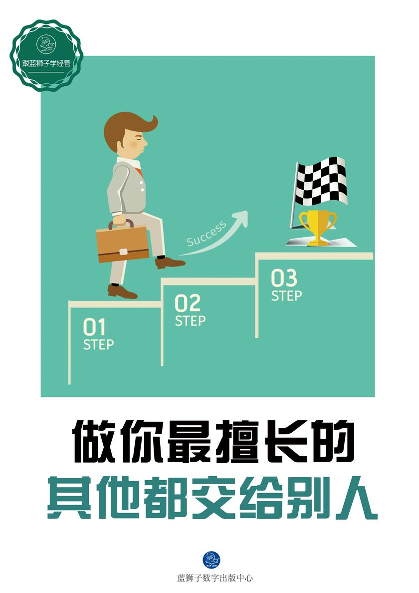 做你最擅长的，其他都交给别人