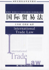 国际贸易法（21世纪国际法学系列教材；教育部 财政部2007年度双语教学示范课程建设项目）(试读本)