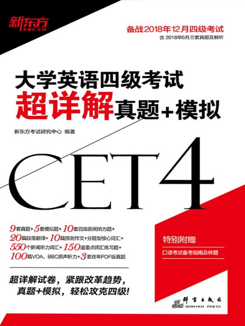 (2018下)大学英语四级考试超详解真题+模拟