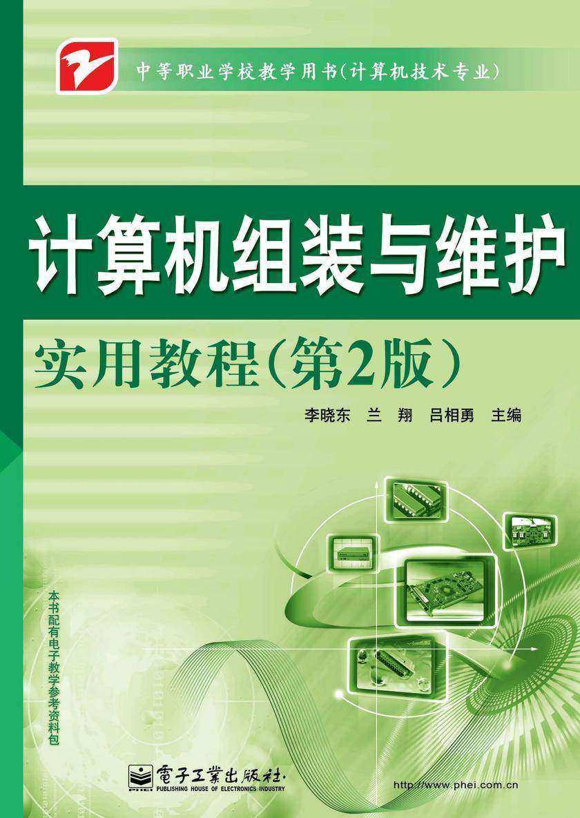 计算机组装与维护实用教程(第2版)