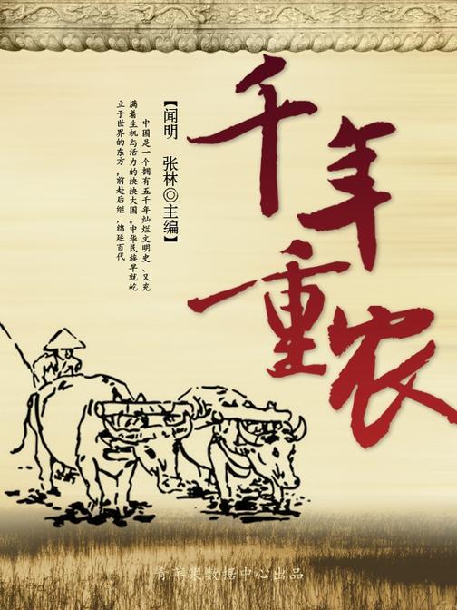 千年重农