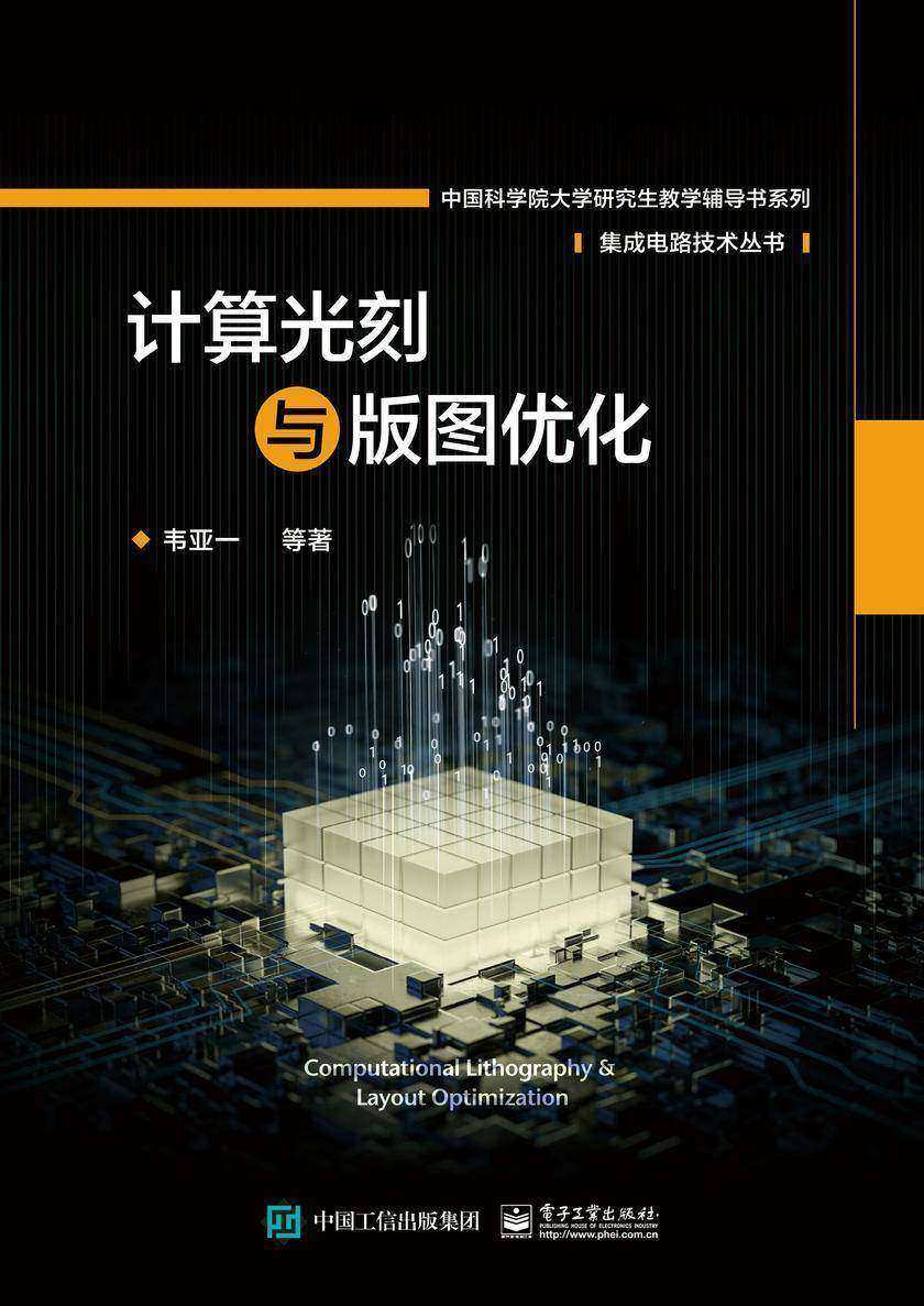 计算光刻与版图优化