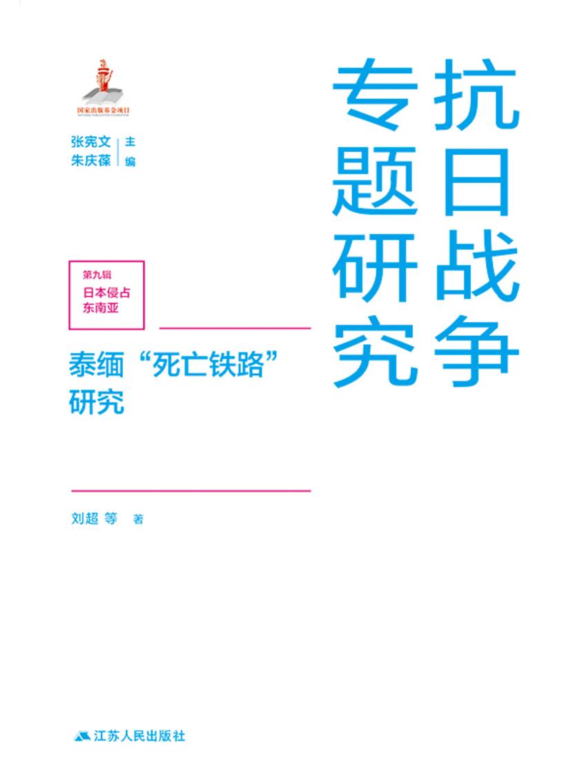 泰缅“死亡铁路”研究