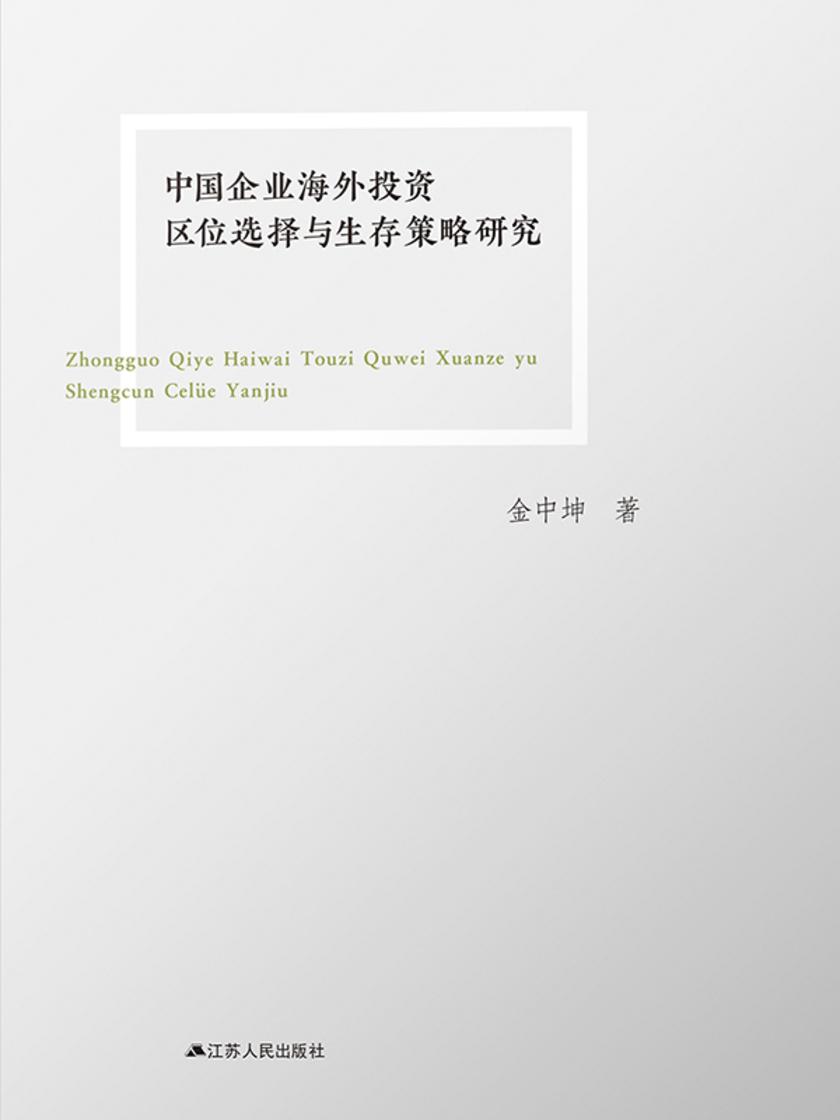 中国企业海外投资区位选择与生存策略研究