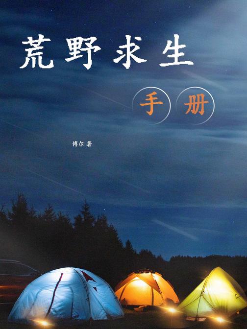 荒野求生手册