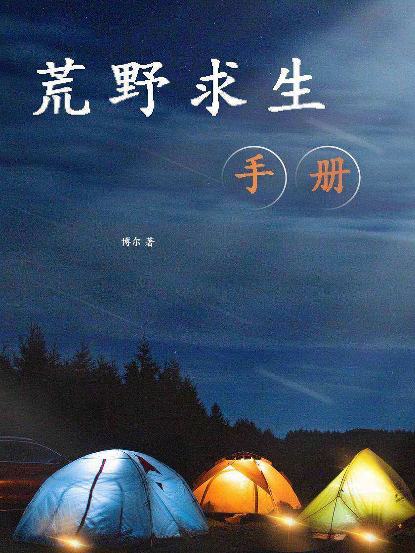 荒野求生手册