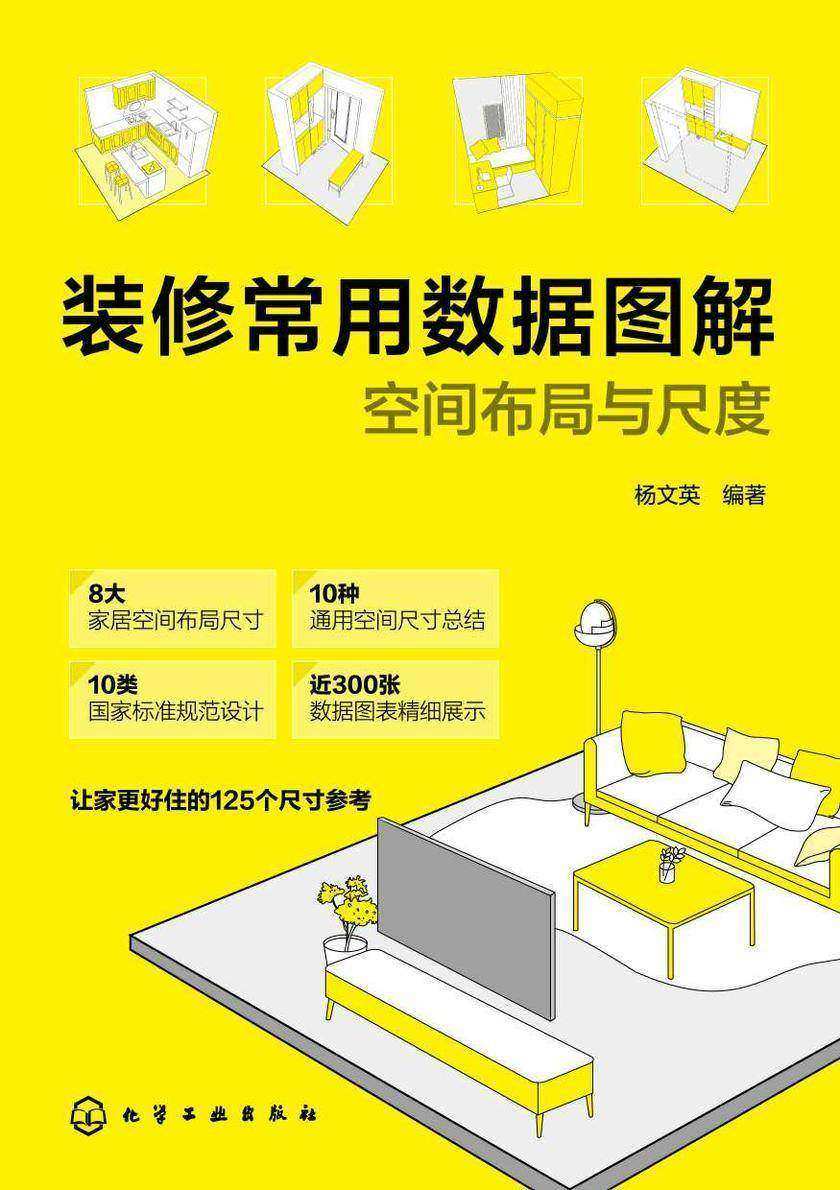 装修常用数据图解:空间布局与尺度