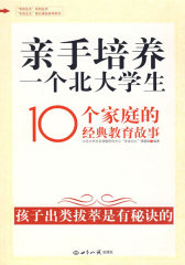 亲手培养一个北大学生(浓缩版)
