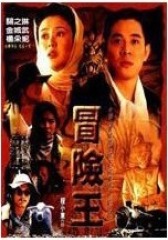 冒险王(影视)