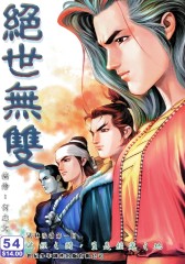 绝世无双(一)第54部(仅适用PC阅读)