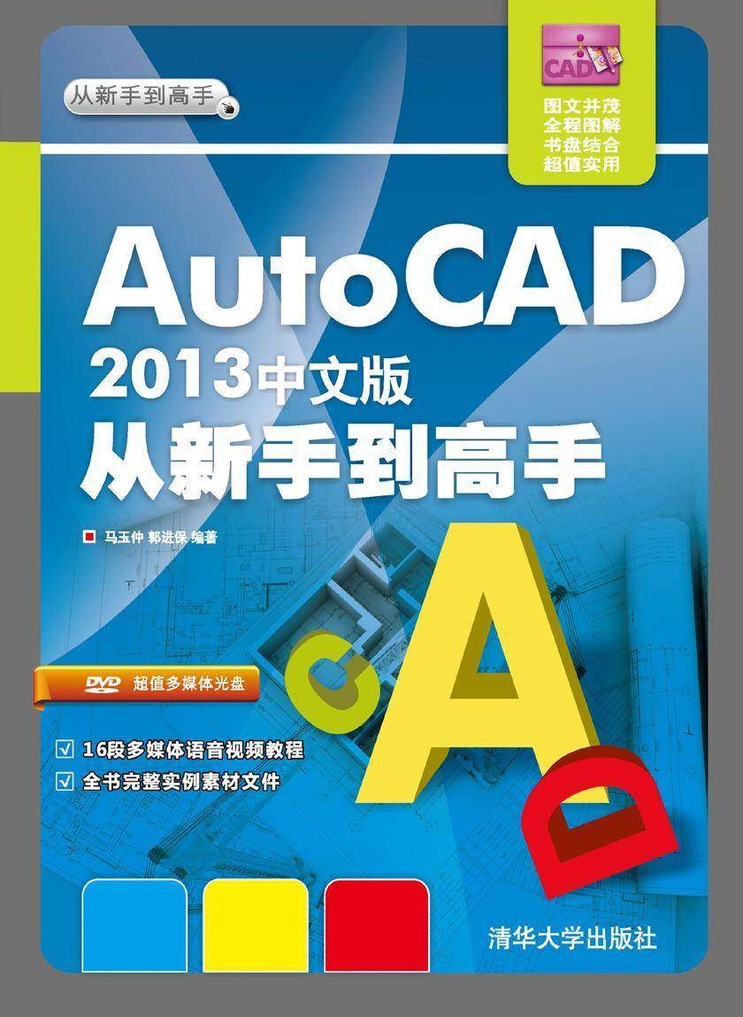 AutoCAD 2013中文版从新手到高手(光盘内容另行下载,地址见书封底)