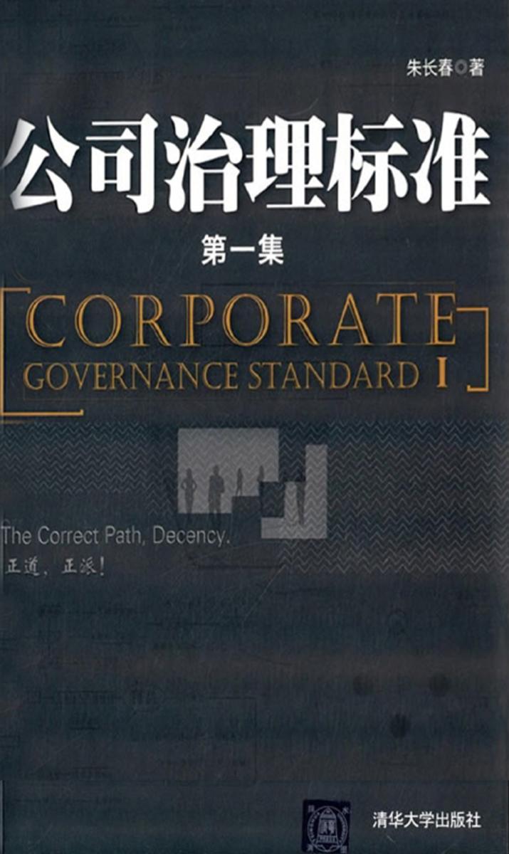 公司治理标准
