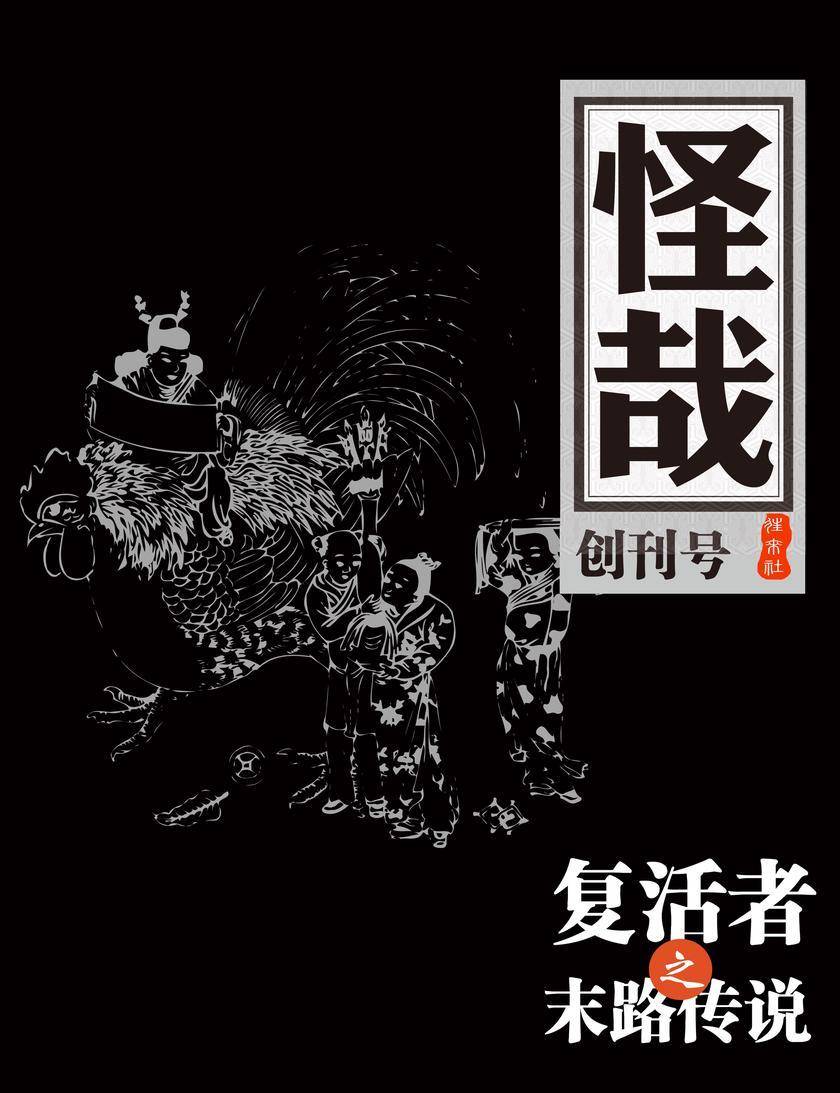 复活者·末路传说(怪哉001)