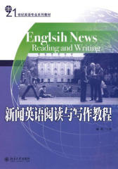 新闻英语阅读与写作教程(21世纪英语专业系列教材)