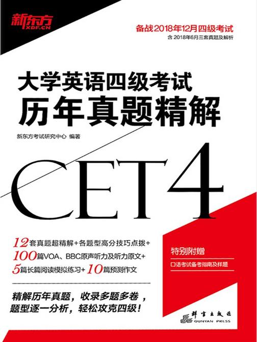 (2018下)大学英语四级考试历年真题精解