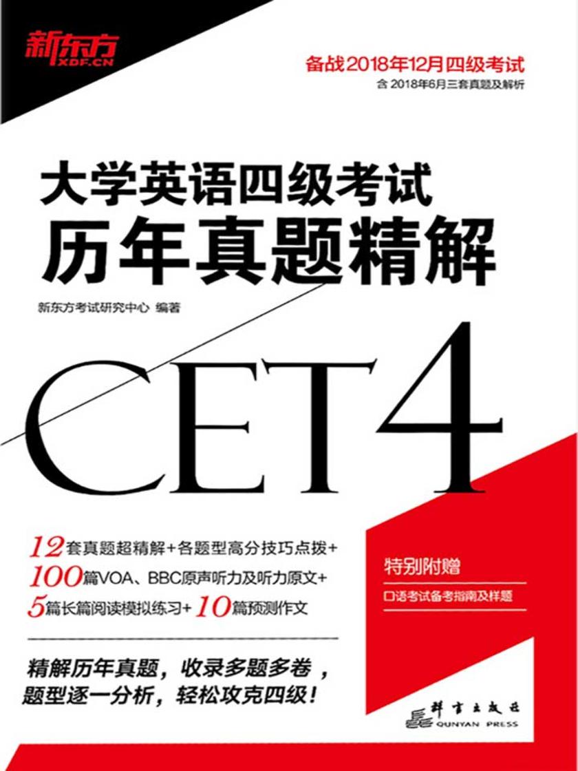 (2018下)大学英语四级考试历年真题精解
