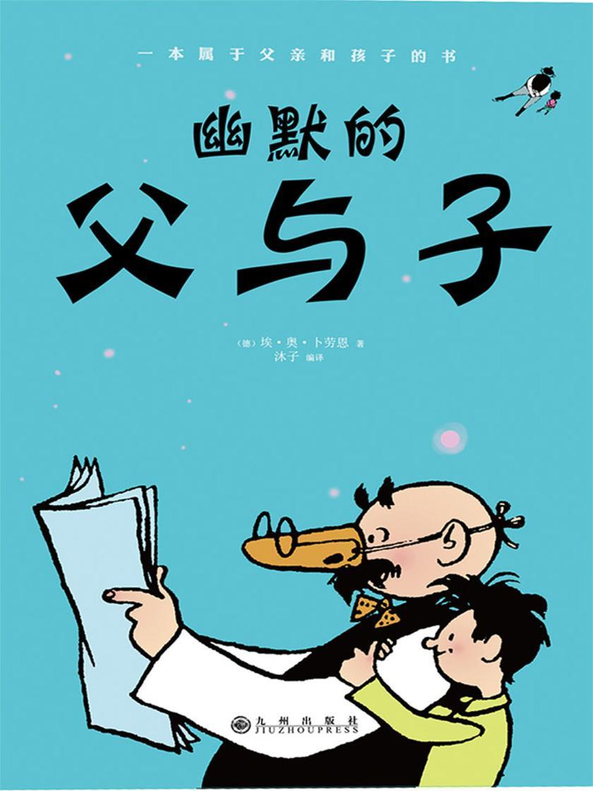 幽默的父与子