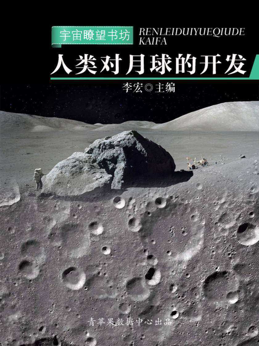 人类对月球的开发(宇宙瞭望书坊)