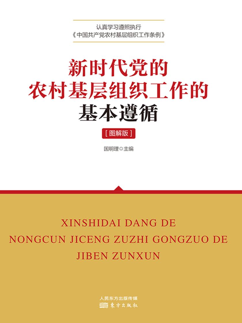 新时代党的农村基层组织工作的基本遵循(图解版)