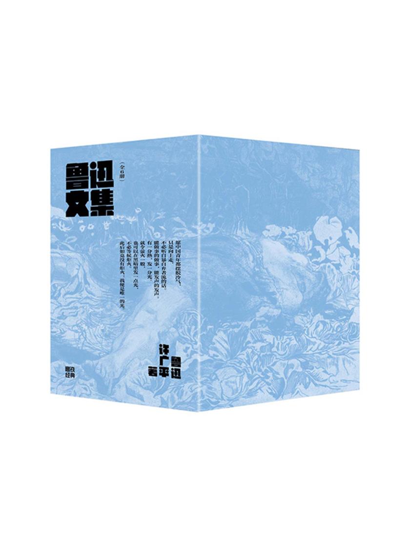 磨铁经典文库系列:鲁迅文集(全6册)