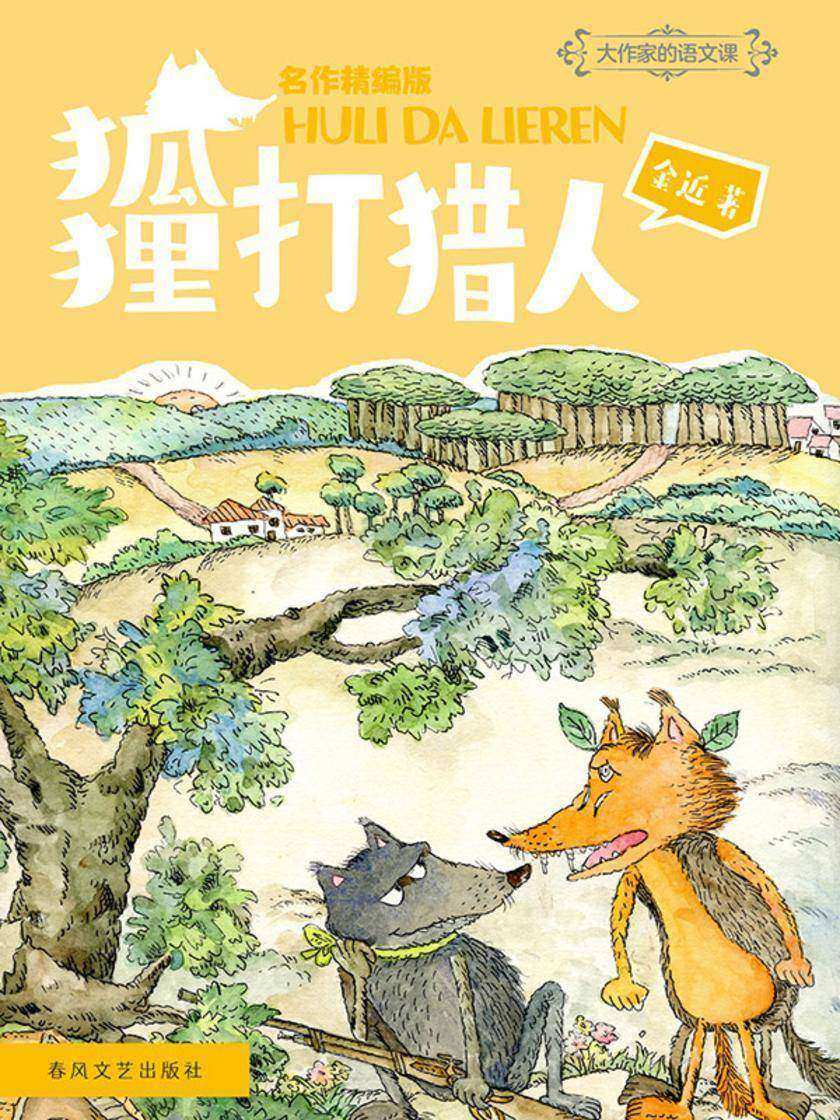 大作家的语文课:狐狸打猎人