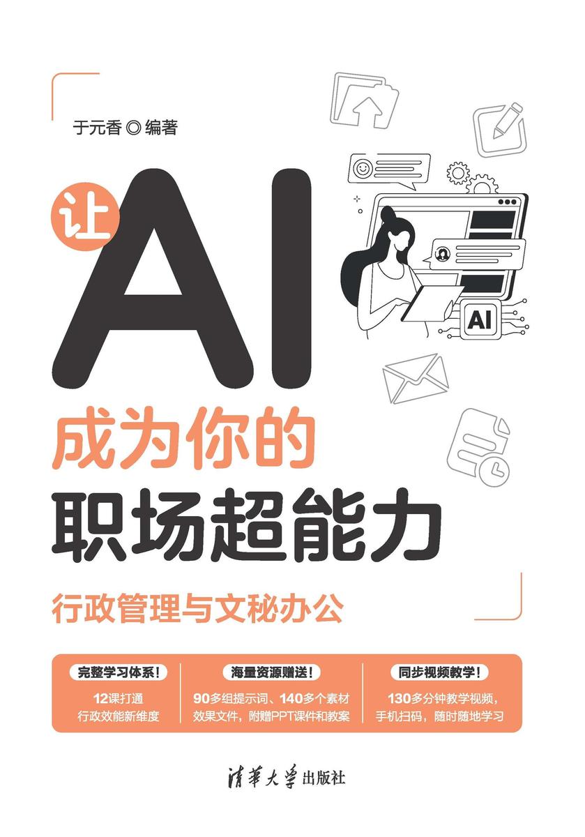 让AI成为你的职场超能力:行政管理与文秘办公