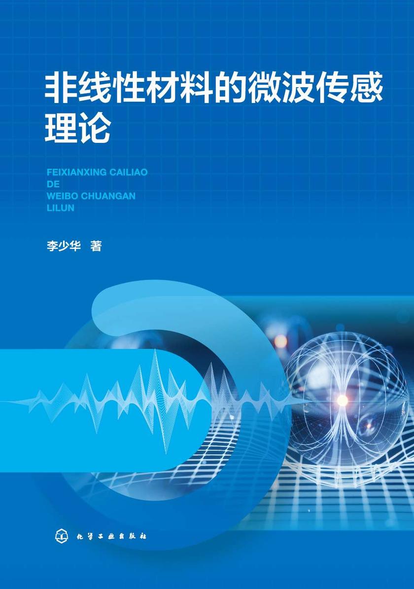 非线性材料的微波传感理论