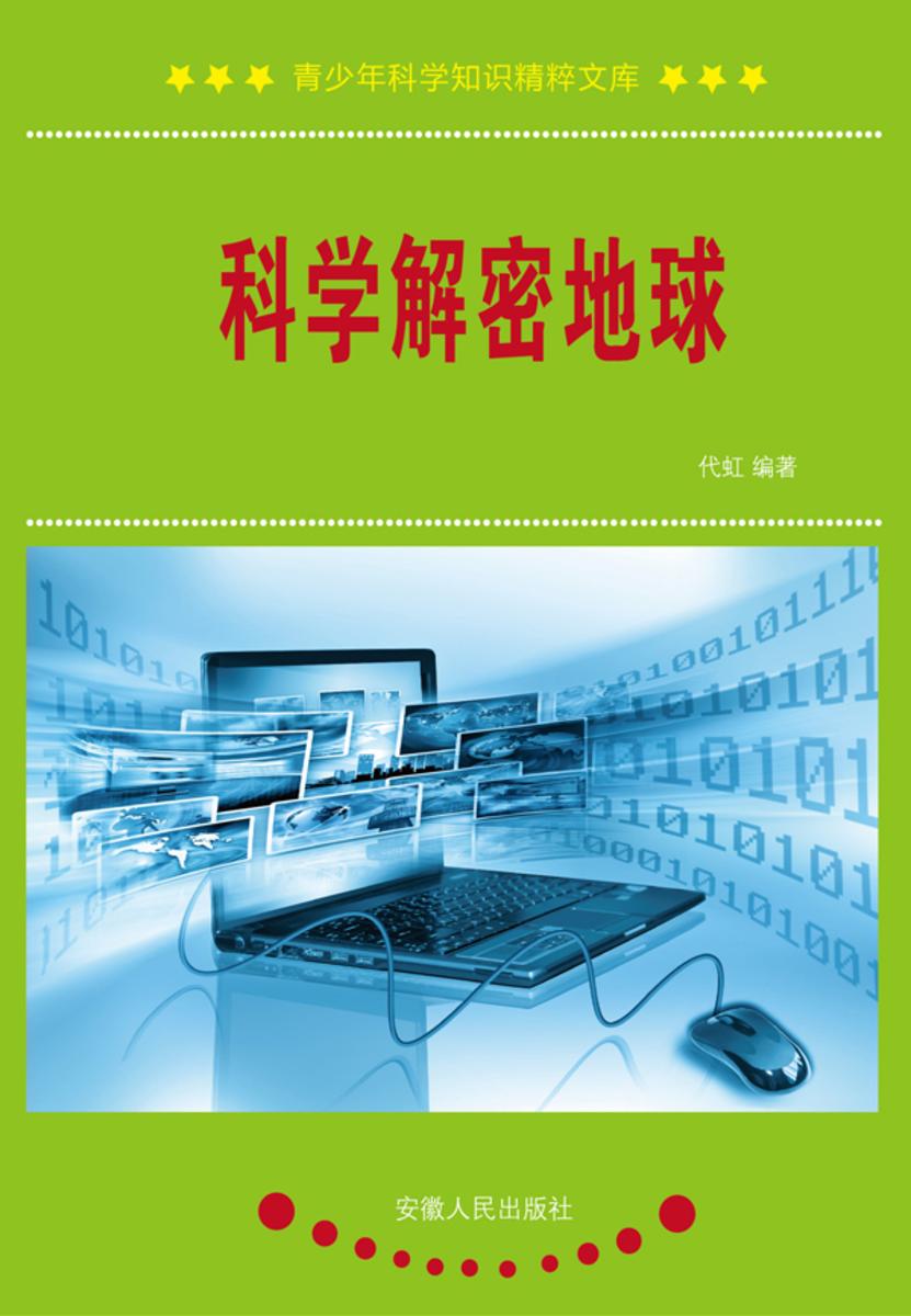 科学解密地球