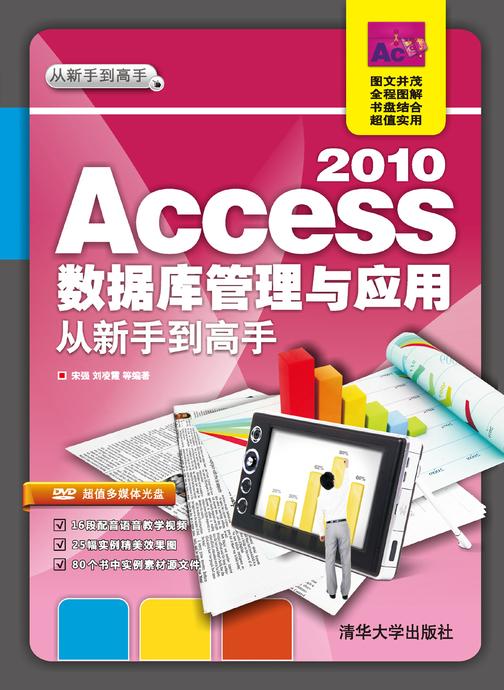 Access 2010数据库管理与应用从新手到高手(光盘内容另行下载，地址见书封底)