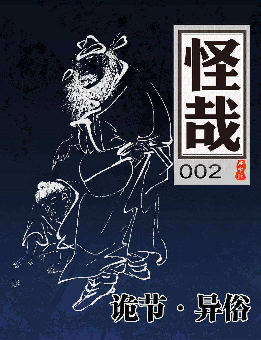 诡节·异俗(怪哉002)