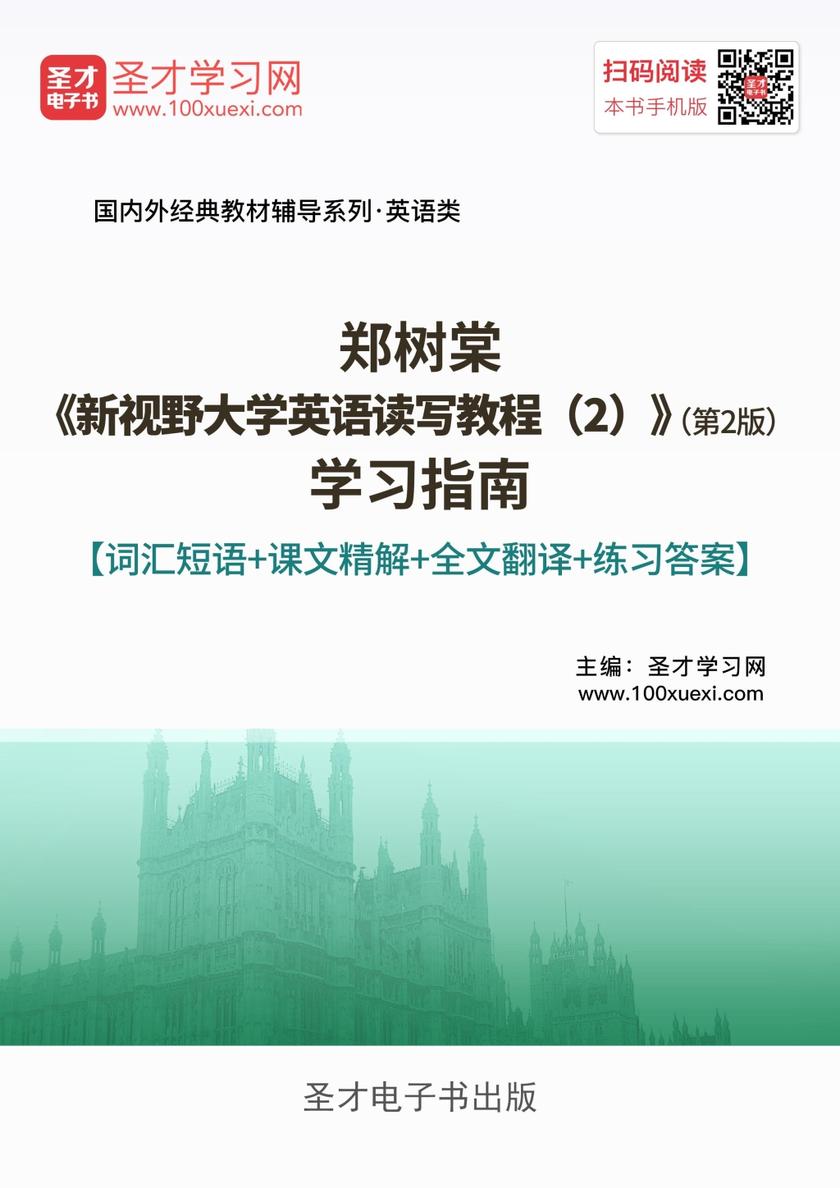 郑树棠《新视野大学英语读写教程（2）》（第2版）学习指南【词汇短语＋课文精解＋全文翻译＋练习答案】