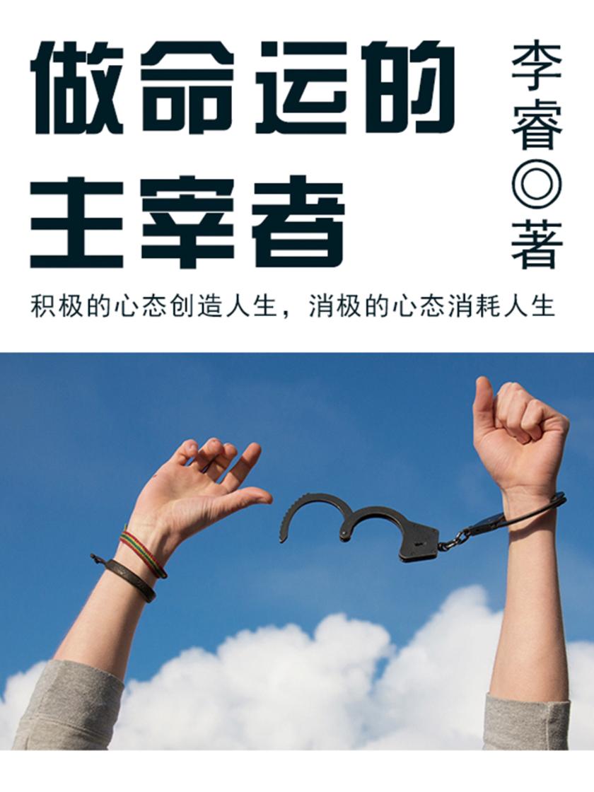 经典励志：做命运的主宰者