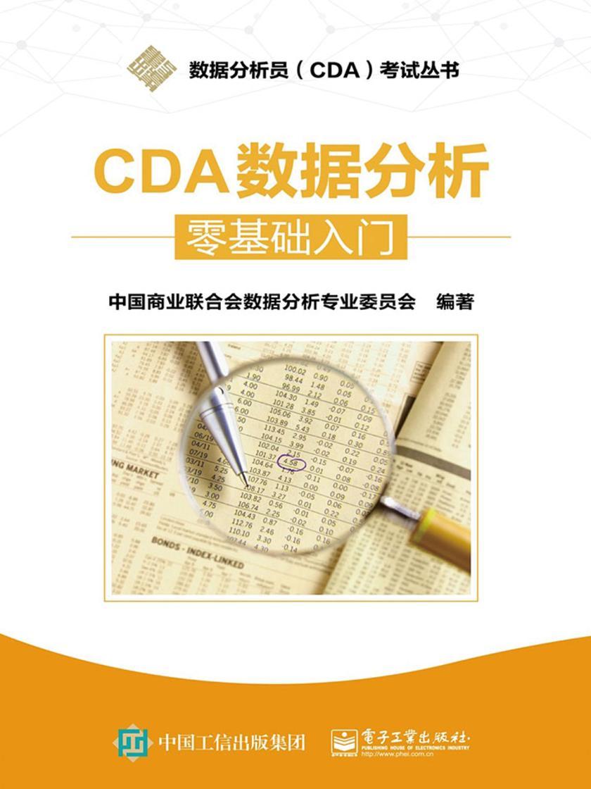 CDA数据分析——零基础入门(不含链接资源)