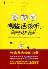 大夏书系·哪些话该听，哪些话不该听--变革时代成功指南：在传言中发现真相，在危机中占得先机(试读本)